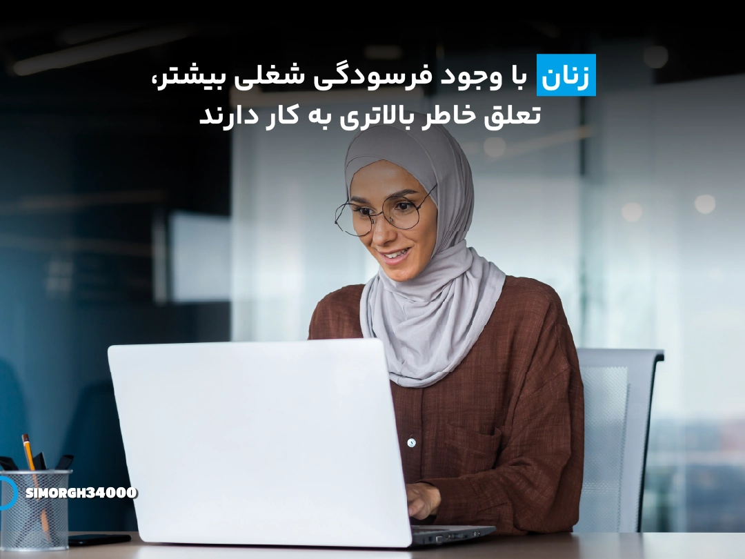 فرسودگی شغلی زنان