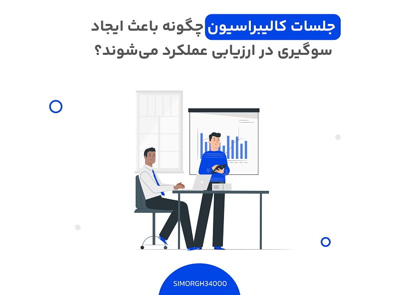 جلسات کالیبراسیون چگونه باعث ایجاد سوگیری در ارزیابی عملکرد می‌شوند؟