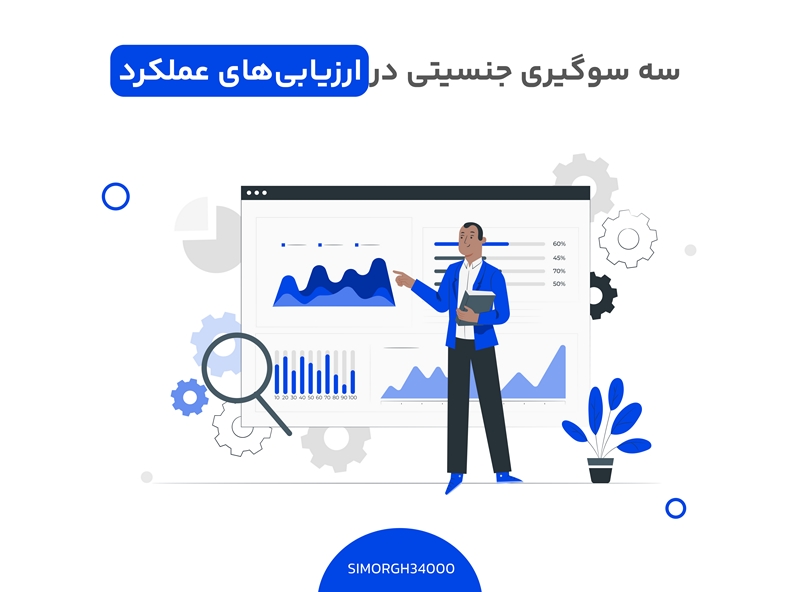 سه سوگیری جنسیتی در ارزیابی‌های عملکرد که باید مراقب آنها باشید