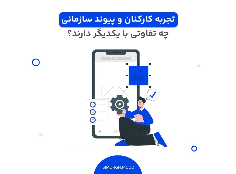 پیوند سازمانی و تجربه کارکنان چه تفاوتی دارند؟