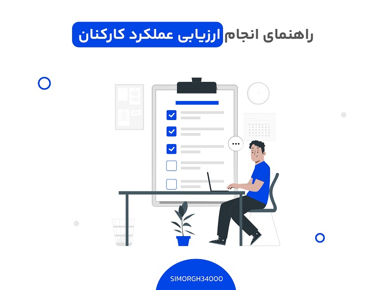 راهنمای انجام ارزیابی عملکرد