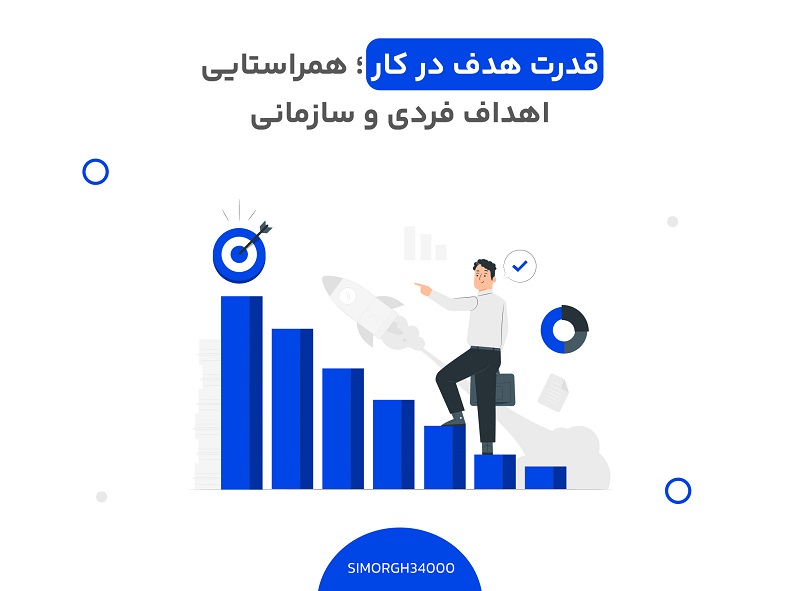 قدرت هدف در کار؛ همراستایی اهداف فردی و سازمانی