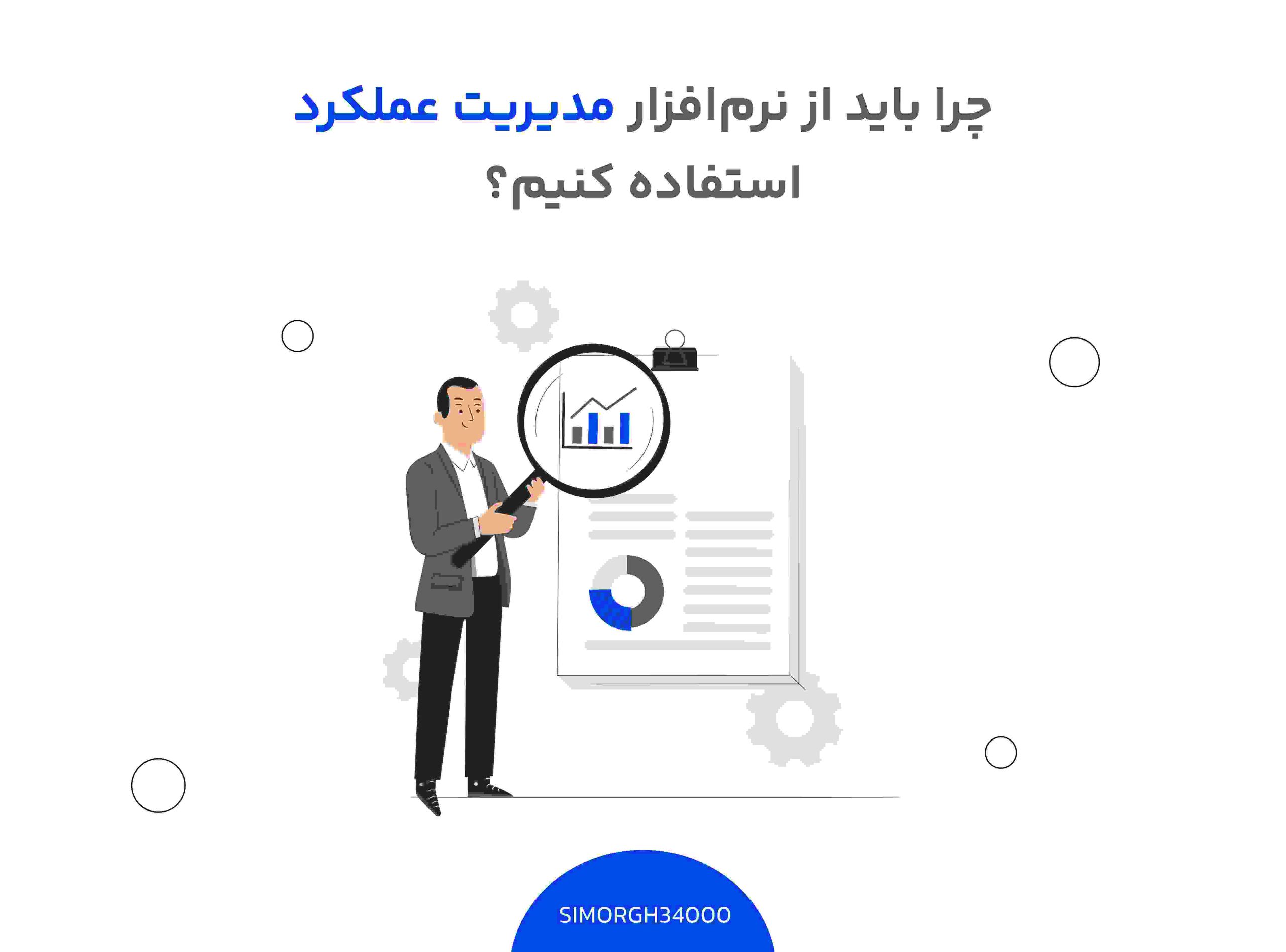 نرم افزار مدیریت عملکرد