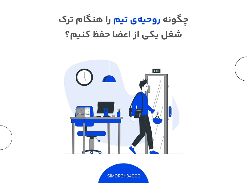 حفظ روحیه کارکنان هنگام ترک شغل یکی از اعضا