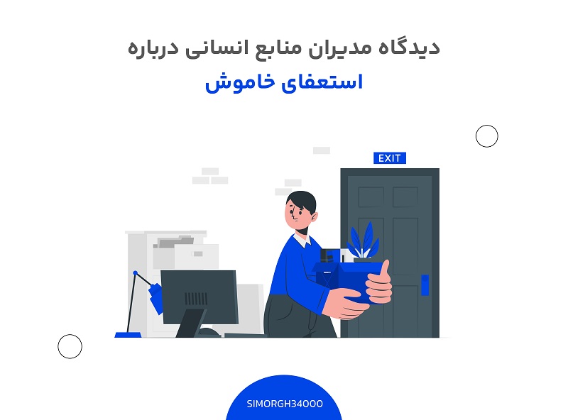 استعفای خاموش