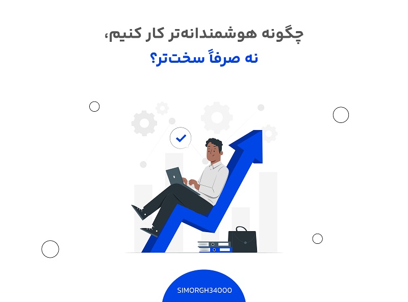 هوشمندانه کار کنیم