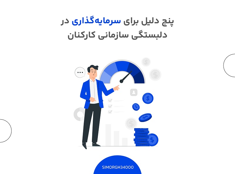 دلبستگی سازمانی کارکنان