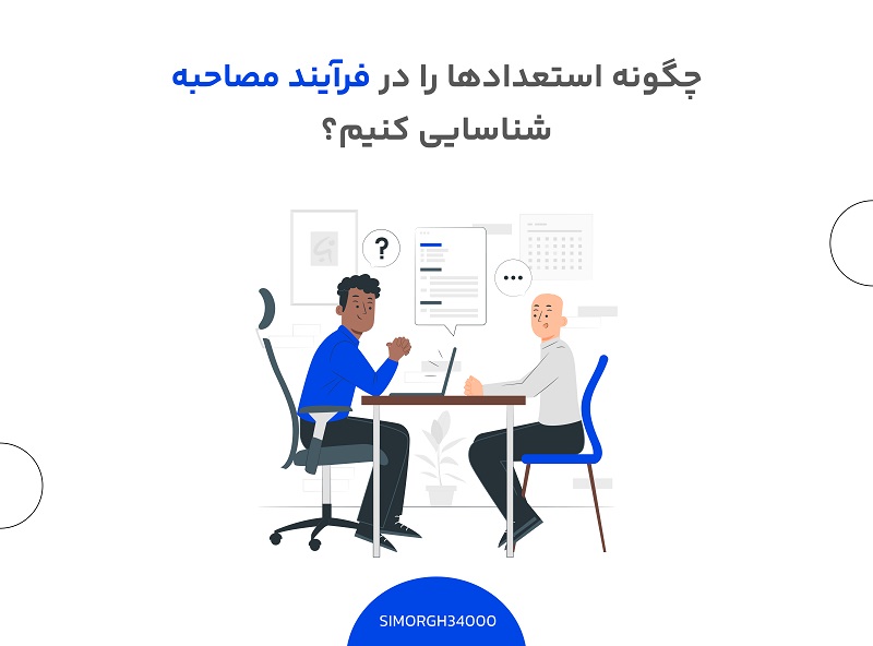 استعدادیابی در فرایند مصاحبه