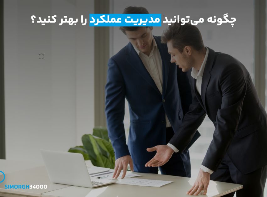 چگونه می‌توانید مدیریت عملکرد را بهتر کنید؟