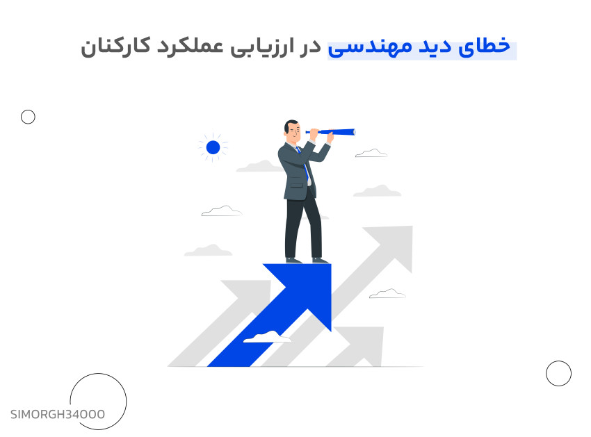 خطای دید مهندسی در ارزیابی عملکرد کارکنان