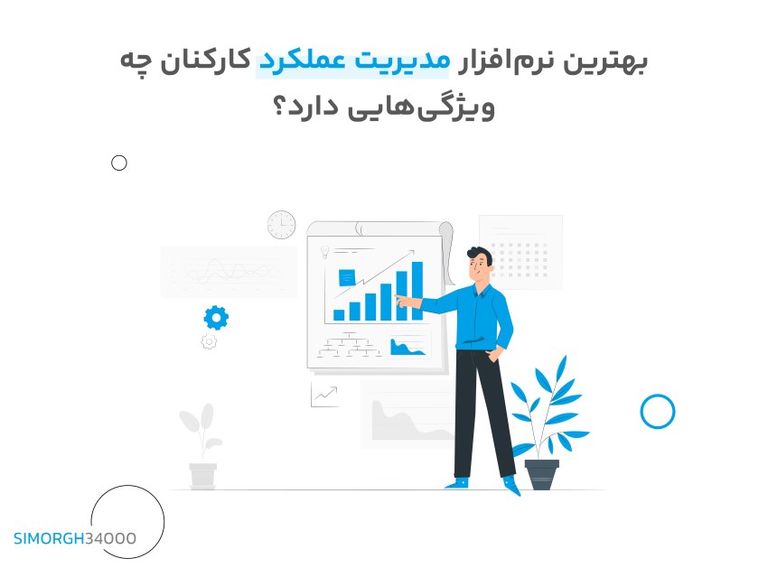 بهترین نرم‌افزار مدیریت عملکرد کارکنان چه ویژگی‌هایی دارد؟