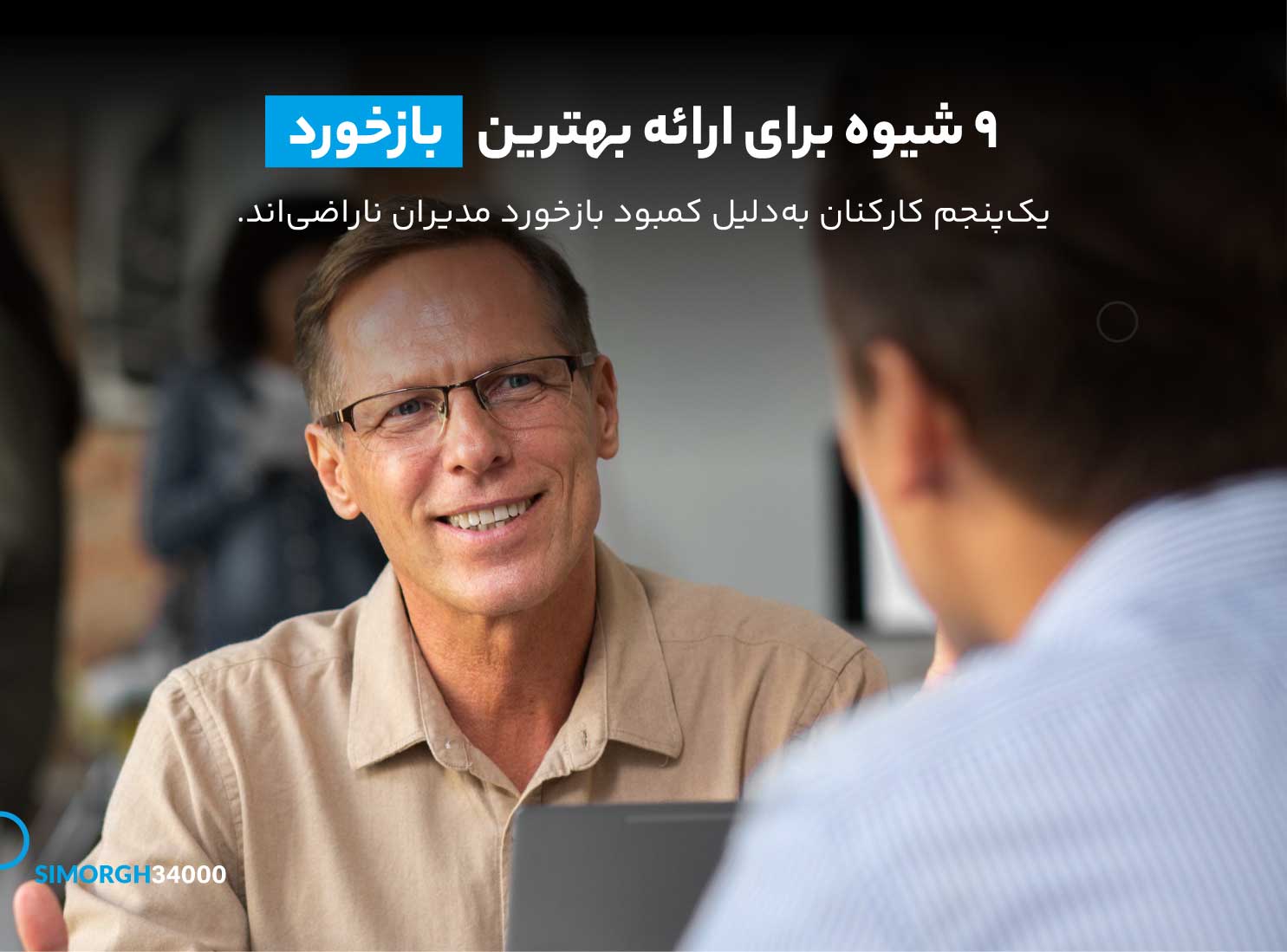 9 شیوه برای ارائه بهترین بازخورد