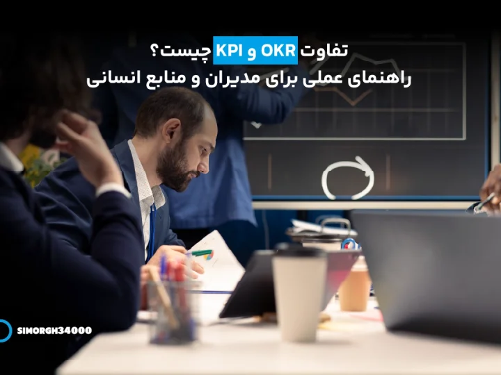 تفاوت OKR و KPI چیست؟