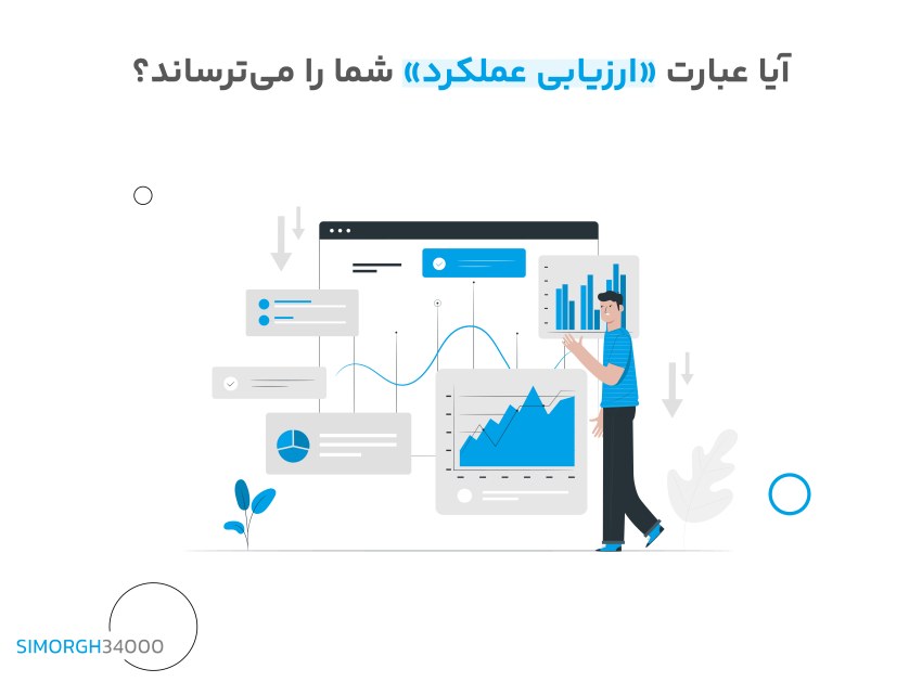 آیا عبارت ارزیابی عملکرد شما را می‌ترساند؟