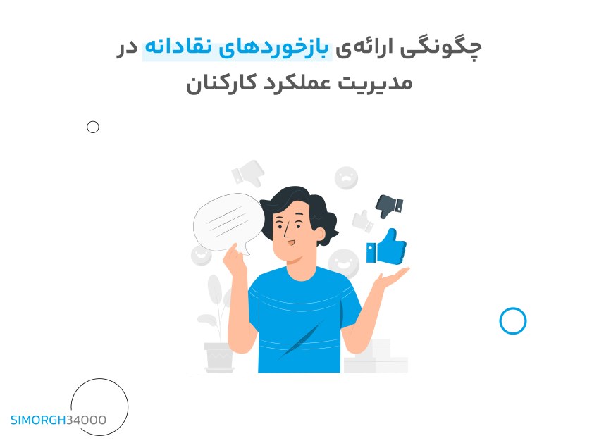 چگونگی ارائه‌ی بازخوردهای نقادانه در مدیریت عملکرد کارکنان