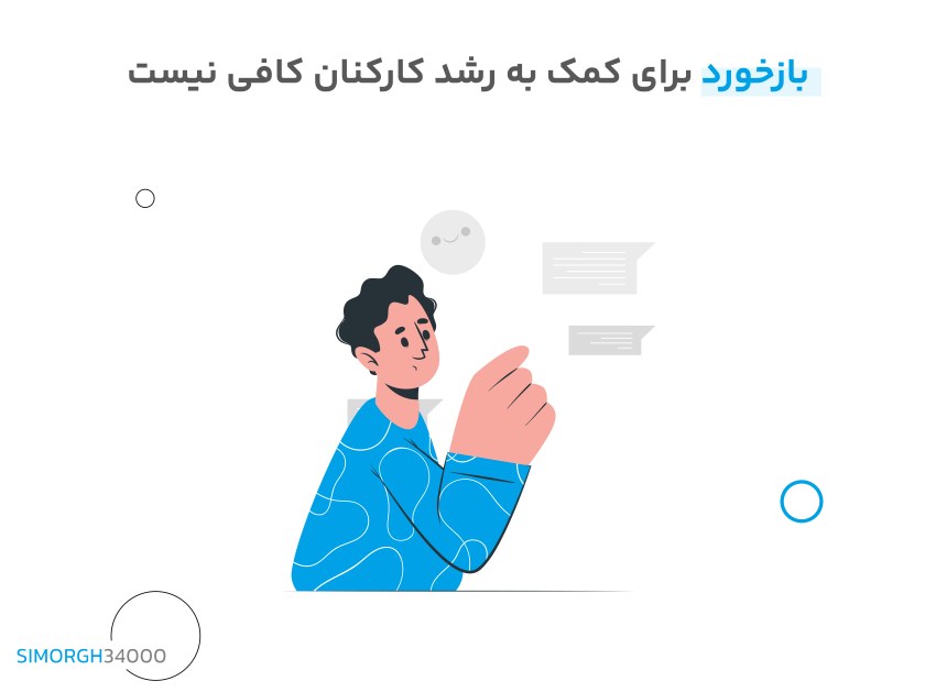 بازخورد برای کمک به رشد کارکنان کافی نیست