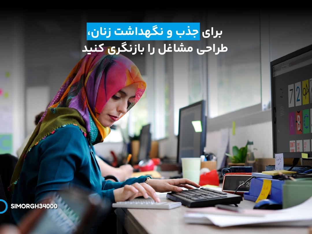 جذب و نگهداشت زنان