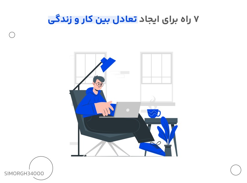 ایجاد تعادل بین کار و زندگی