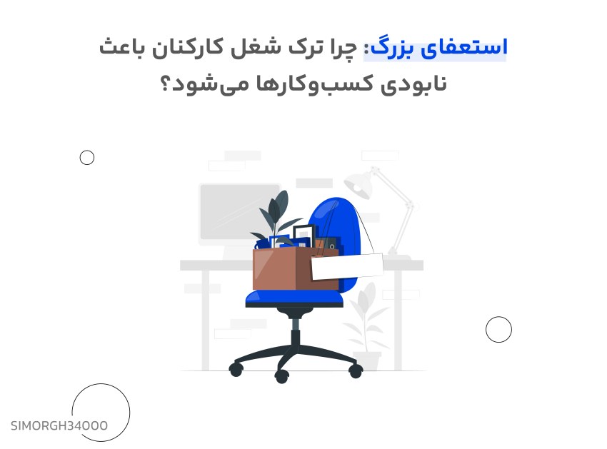 استعفای بزرگ