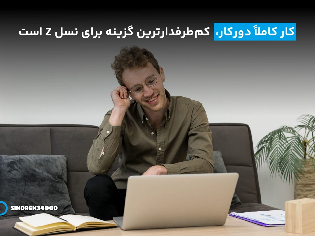 دورکاری نسل Z