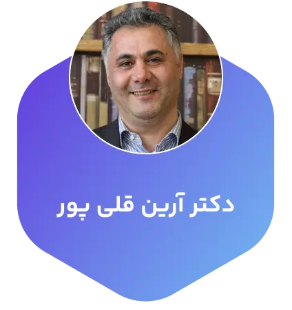 دکتر آرین قلی پور